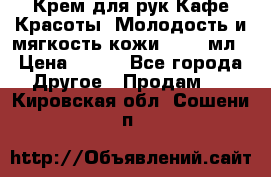 Крем для рук Кафе Красоты “Молодость и мягкость кожи“, 250 мл › Цена ­ 210 - Все города Другое » Продам   . Кировская обл.,Сошени п.